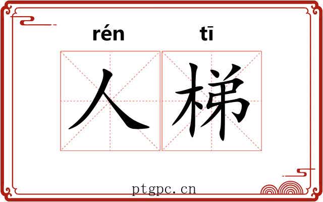 人梯