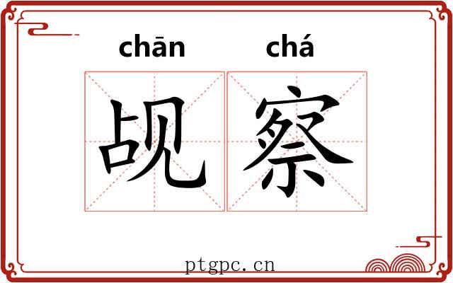 觇察