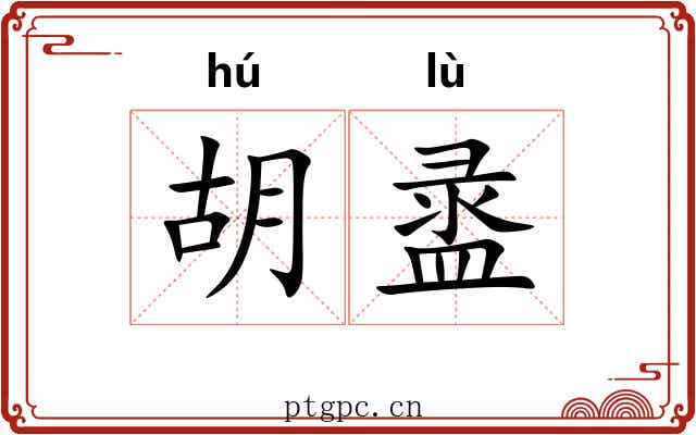 胡盝