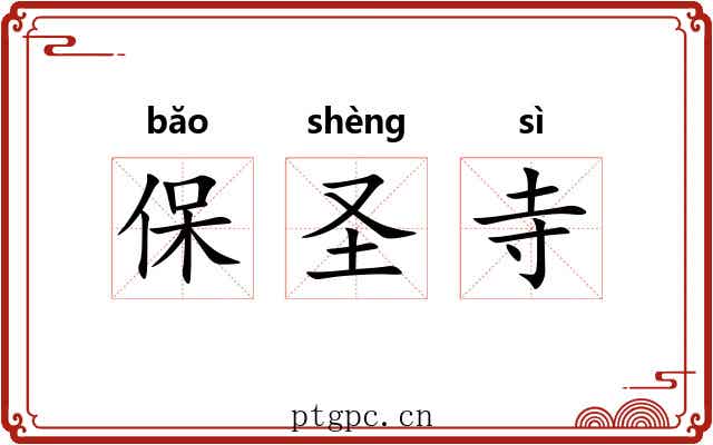 保圣寺 保圣寺