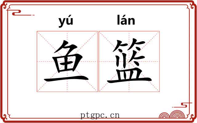 鱼篮
