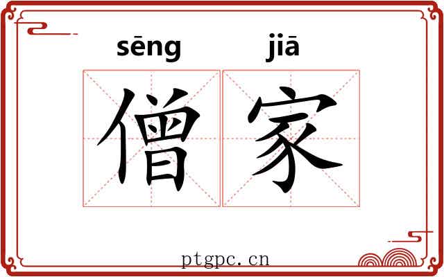 僧家 僧家