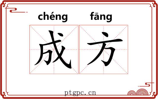 成方 成方