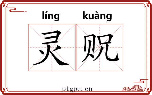 灵贶