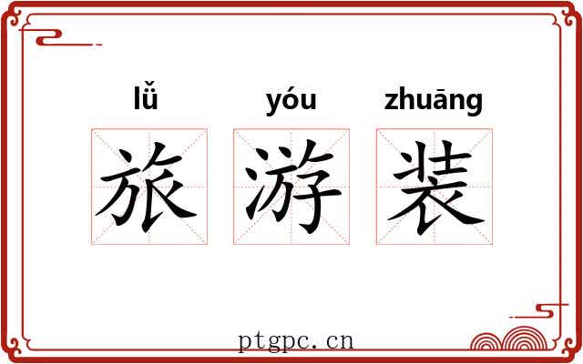 旅游装 旅游装