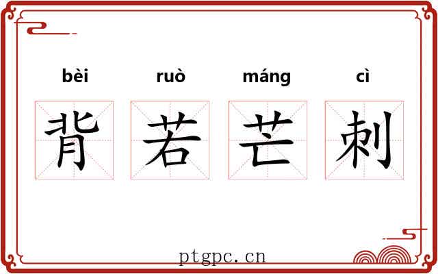 背若芒刺