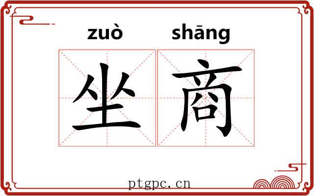 坐商 坐商