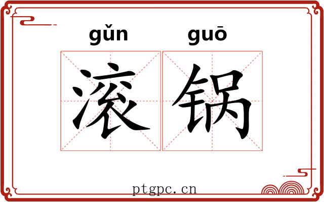 滚锅