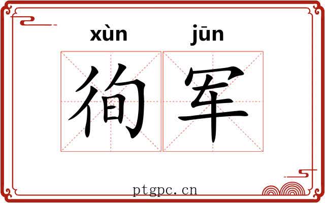 徇军