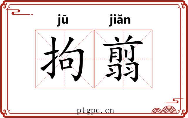 拘翦