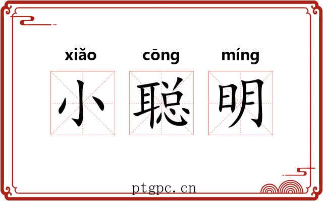 小聪明 小聪明