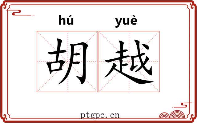 胡越 胡越