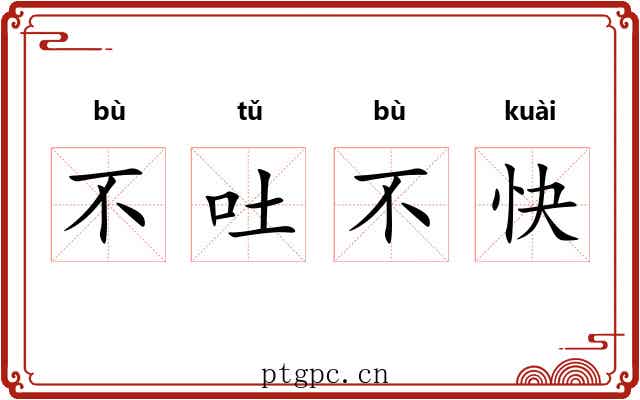 不吐不快 不吐不快