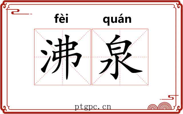 沸泉