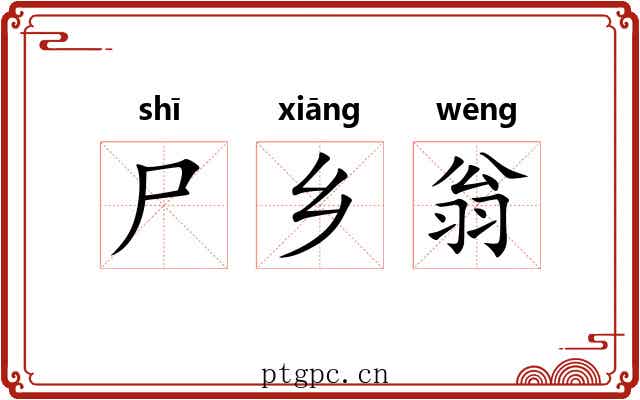 尸乡翁