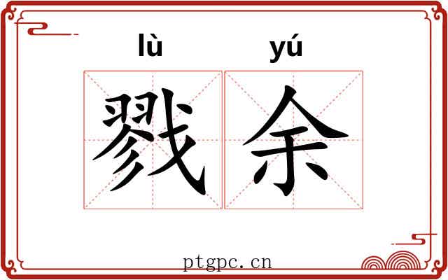 戮余