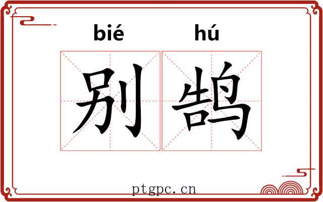 别鹄
