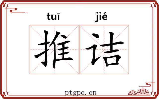 推诘 推诘