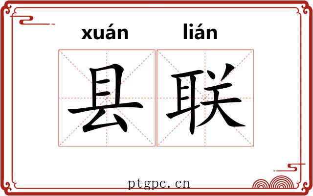 县联