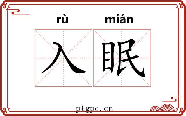 入眠
