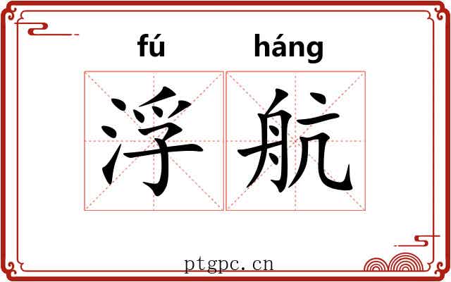 浮航
