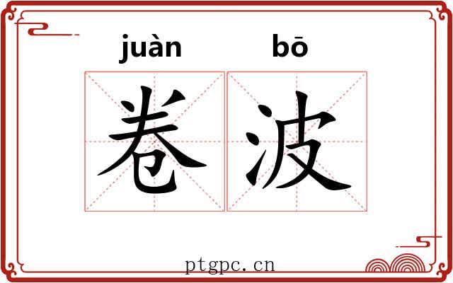 卷波 卷波