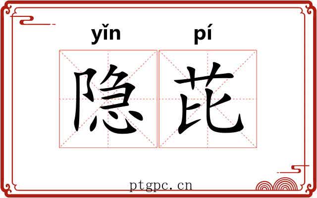隐芘