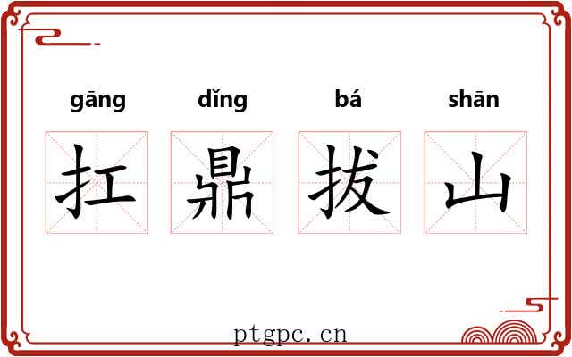 扛鼎拔山 扛鼎拔山