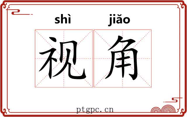 视角 视角