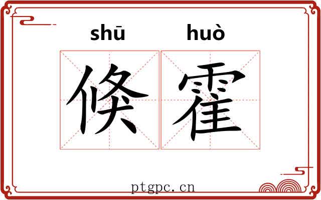 倏霍