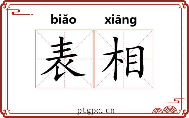 表相 表相
