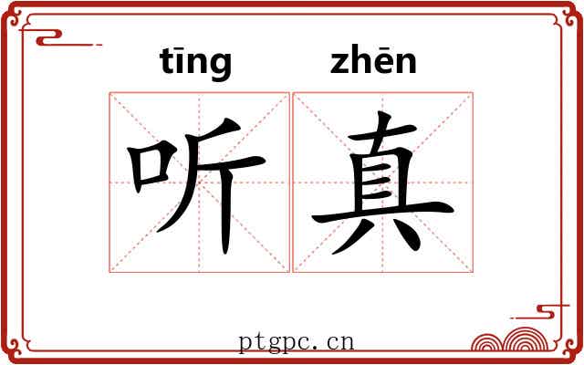 听真 听真
