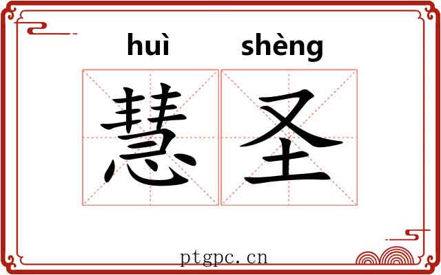 慧圣