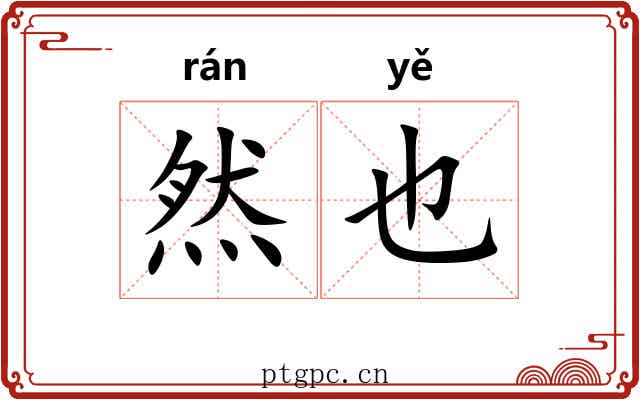 然也 然也