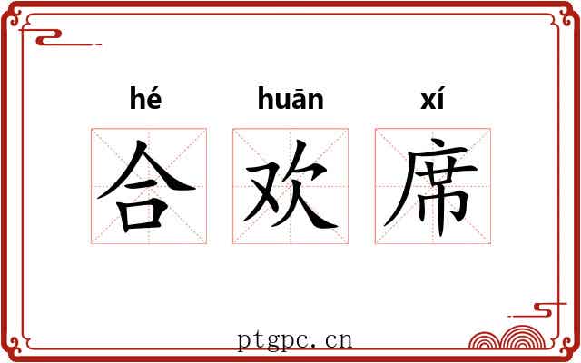 合欢席 合欢席