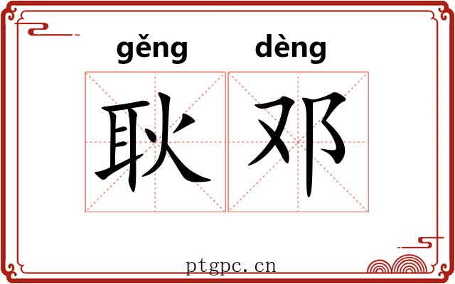 耿邓