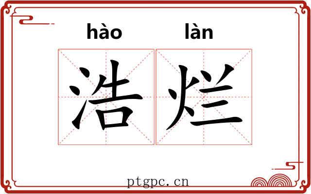 浩烂