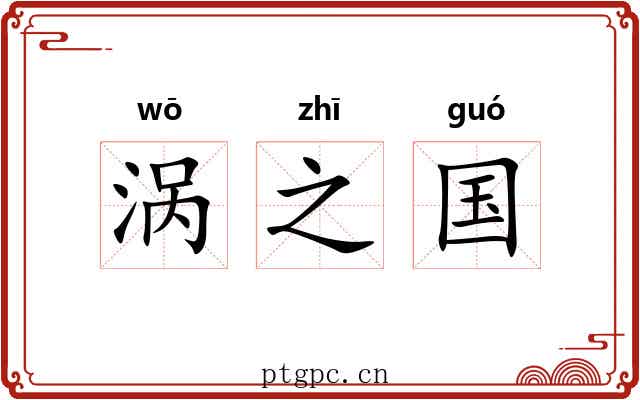 涡之国 涡之国