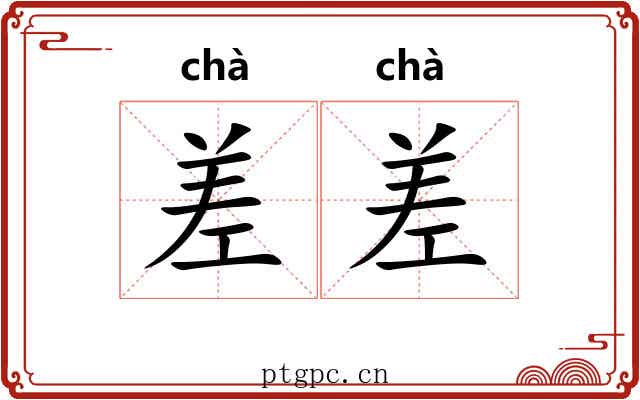 差差 差差