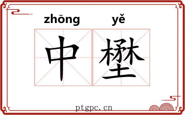 中壄