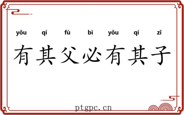 有其父必有其子 有其父必有其子