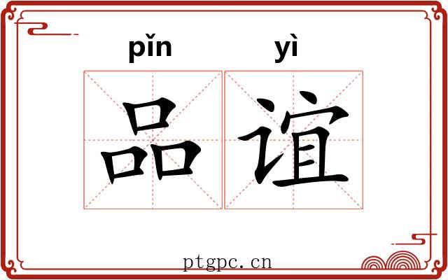 品谊