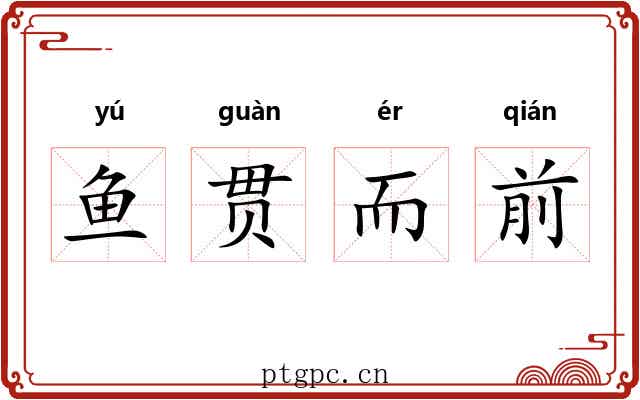 鱼贯而前 鱼贯而前