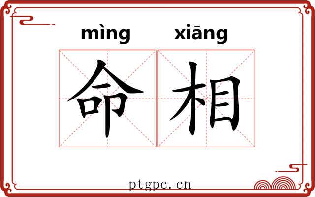 命相 命相