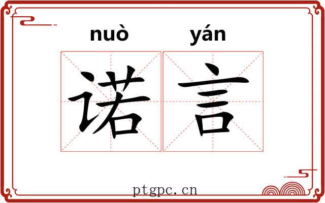 诺言