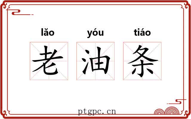 老油条