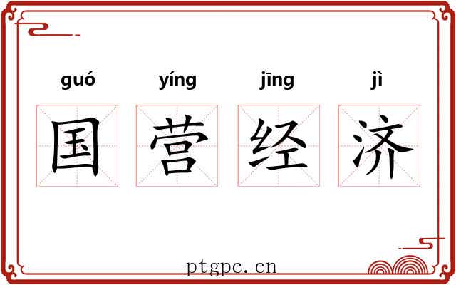 国营经济