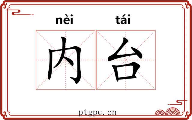 内台 内台