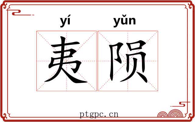 夷陨