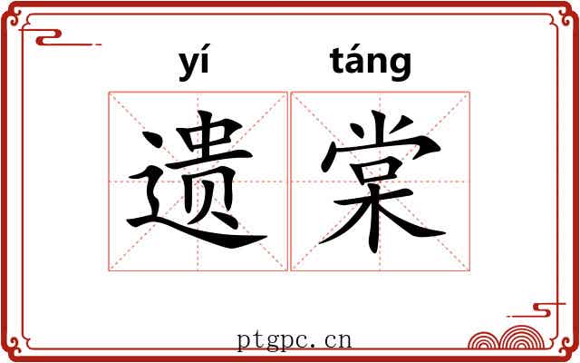 遗棠 遗棠